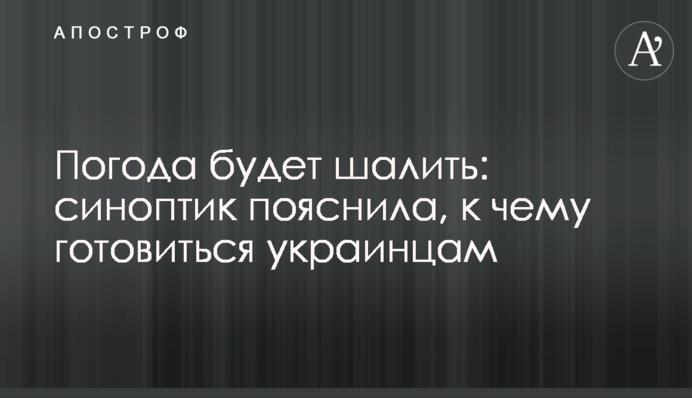Погода будет шалить: синоптик пояснила, к чему готовиться украинцам