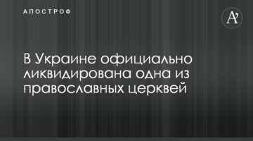 В Украине официально ликвидирована одна из православных церквей