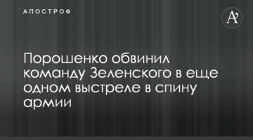 Порошенко звинуватив команду Зеленського в ще одному пострілі в спину армії