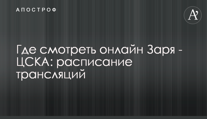 Де дивитися онлайн Зоря - ЦСКА: розклад трансляцій