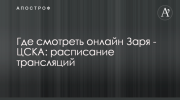 Где смотреть онлайн Заря - ЦСКА: расписание трансляций