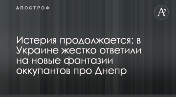 Истерия продолжается: в Украине жестко ответили на новые фантазии оккупантов про Днепр