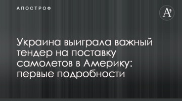 Украина выиграла важный тендер на поставку самолетов в Америку: первые подробности