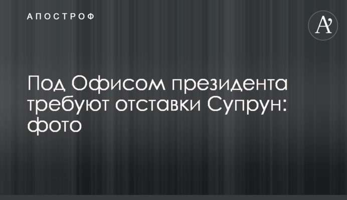 Под Офисом президента требуют отставки Супрун: фото