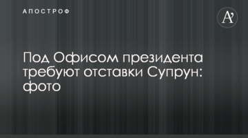 ​Під Офісом президента вимагають відставки Супрун: фото