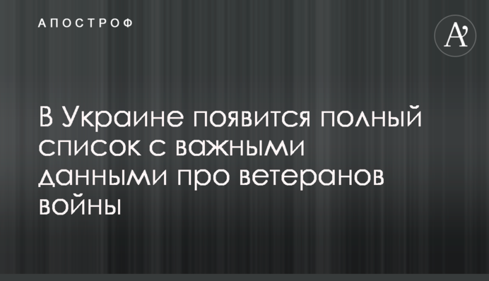 В Украине появится полный список с важными данными про ветеранов войны