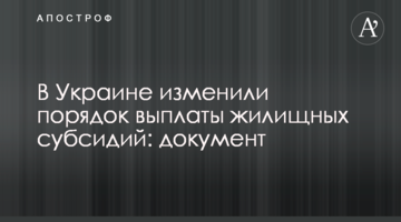 В Україні змінили порядок виплати житлових субсидій: документ
