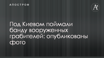 Под Киевом поймали банду вооруженных грабителей: опубликованы фото