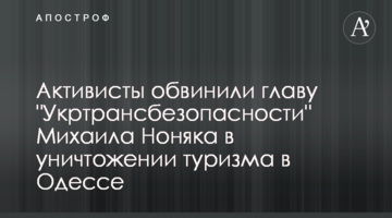 Активісти звинуватили главу "Укртрансбезпеки" Михайла Ноняка в знищенні туризму в Одесі