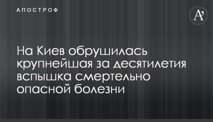На Киев обрушилась крупнейшая за десятилетия вспышка смертельно опасной болезни