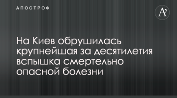 На Київ обрушився найбільший за десятиліття спалах смертельно небезпечної хвороби