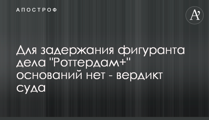 Для затримання фігуранта справи 