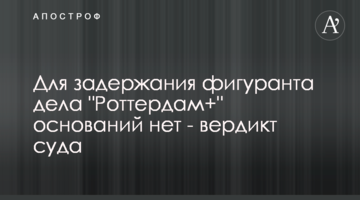 Для задержания фигуранта дела "Роттердам+" оснований нет - вердикт суда