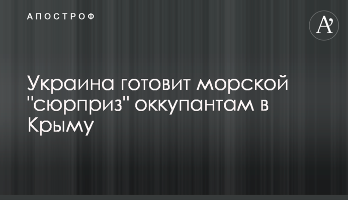 Украина готовит морской "сюрприз" оккупантам в Крыму