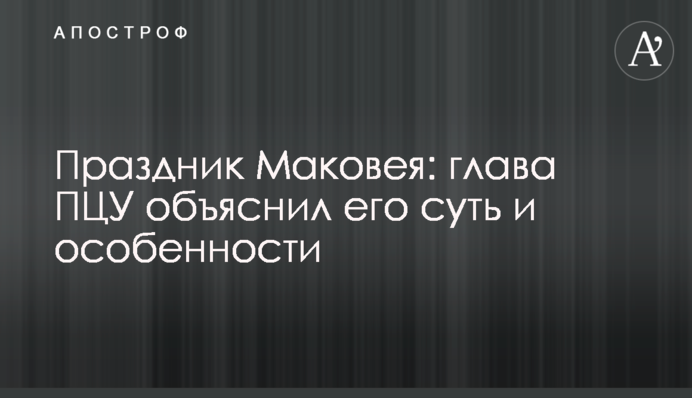 Праздник Маковея: глава ПЦУ объяснил его суть и особенности