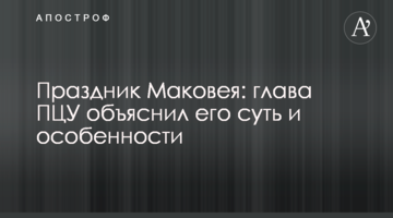 Праздник Маковея: глава ПЦУ объяснил его суть и особенности