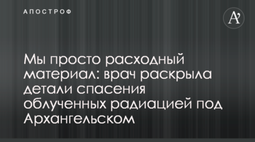 Ми просто витратний матеріал: лікар розкрила деталі порятунку опромінених радіацією під Архангельськом