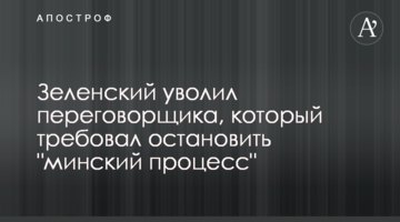 Зеленський звільнив переговірника, який вимагав зупинити "мінський процес"