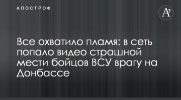 Все охопило полум'я: в мережу потрапило відео страшної помсти бійців ЗСУ ворогові на Донбасі