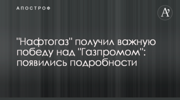 "Нафтогаз" отримав важливу перемогу над "Газпромом": з'явилися подробиці