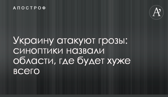 Украину атакуют грозы: синоптики назвали области, где будет хуже всего