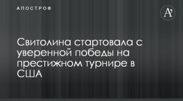 Свитолина стартовала с уверенной победы на престижном турнире в США