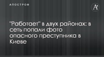 "Работает" в двух районах: в сеть попали фото опасного преступника в Киеве