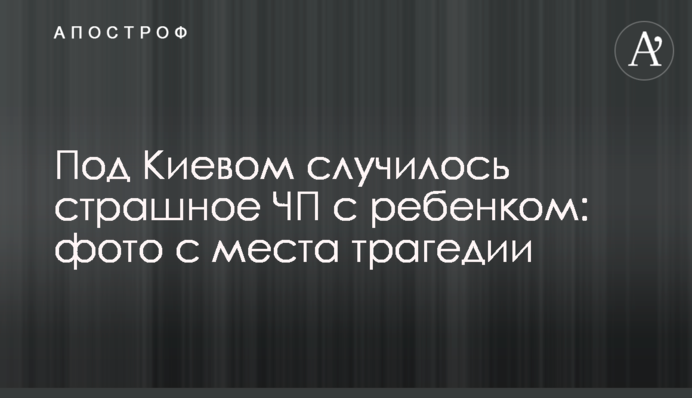 Под Киевом случилось страшное ЧП с ребенком: фото с места трагедии