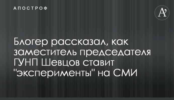 Блогер рассказал, как заместитель председателя ГУНП Шевцов ставит 