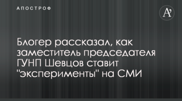 Блогер розповів, як заступник голови ГУНП Шевцов ставить "експерименти" на ЗМІ
