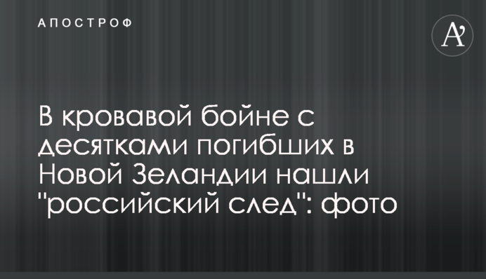 У кривавій бійні з десятками загиблих в Новій Зеландії знайшли 