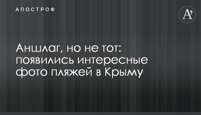 Аншлаг, але не той: опубліковано цікаві фото пляжів в Криму