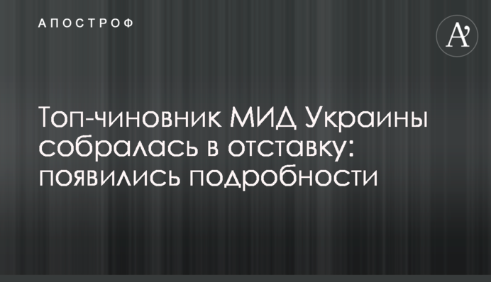 Топ-чиновник МИД Украины собралась в отставку: появились подробности
