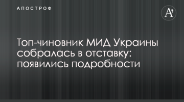 Топ-чиновник МЗС України зібралася у відставку: з'явилися подробиці