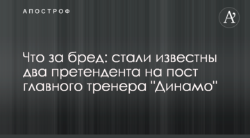 Что за бред: стали известны два претендента на пост главного тренера "Динамо"