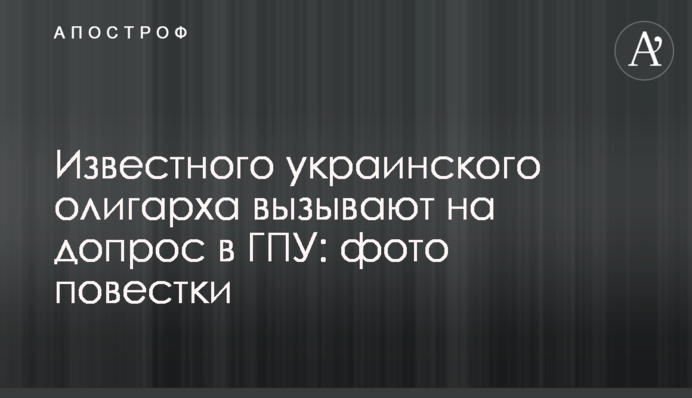 Відомого українського олігарха викликають на допит у ГПУ: фото повістки