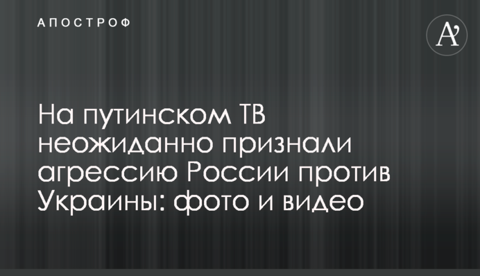 ​На путінському ТБ несподівано визнали агресію Росії проти України: фото і відео