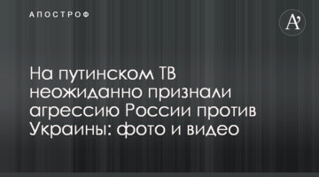 ​На путінському ТБ несподівано визнали агресію Росії проти України: фото і відео