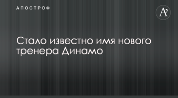 Стало известно имя нового тренера "Динамо"