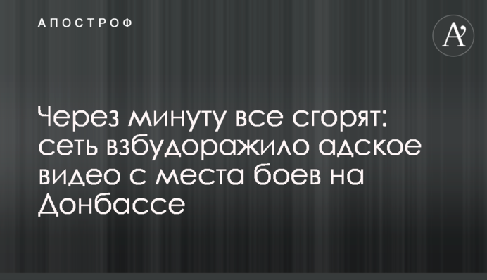 Через минуту все сгорят: сеть взбудоражило адское видео с места боев на Донбассе