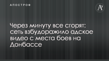 ​Через хвилину всі згорять: мережу розбурхало пекельне відео з місця боїв на Донбасі