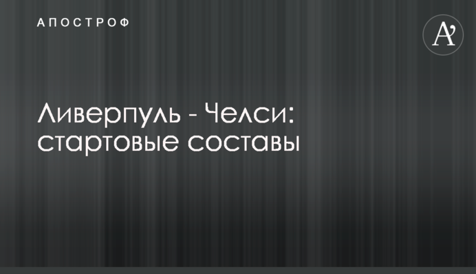 Ліверпуль - Челсі: стартові склади