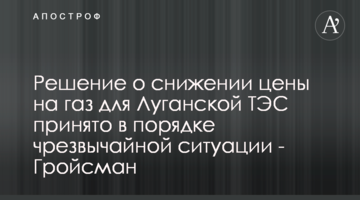Рішення про зниження ціни на газ для Луганської ТЕС прийнято в порядку надзвичайної ситуації - Гройсман