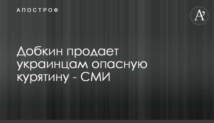 Добкин продает украинцам опасную курятину - СМИ