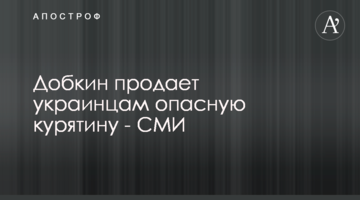 Добкін продає українцям небезпечну курятину - ЗМІ