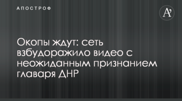 Окопи чекають: мережу розбурхало відео з несподіваним зізнанням ватажка ДНР