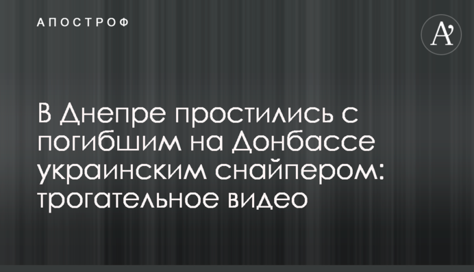 У Дніпрі попрощалися із загиблим на Донбасі українським снайпером: зворушливе відео