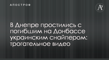 У Дніпрі попрощалися із загиблим на Донбасі українським снайпером: зворушливе відео