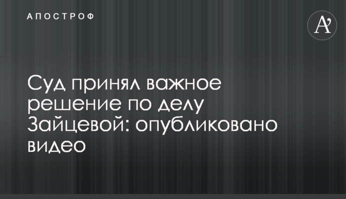 Суд принял важное решение по делу Зайцевой: опубликовано видео