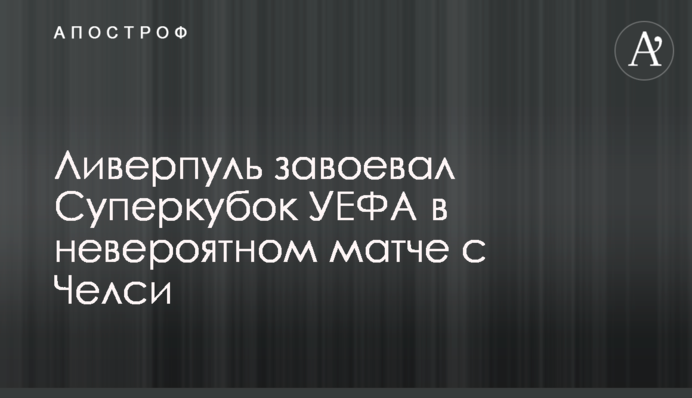 Ліверпуль завоював Суперкубок УЄФА в неймовірному матчі з Челсі
